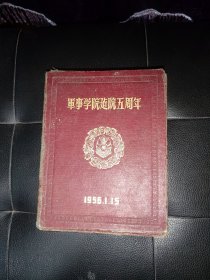 1956年军事学院建院五周年【1956***收藏珍品】