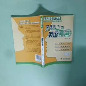 潜意识下的英语奇迹