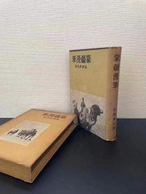 蒙疆漫笔1941年原版