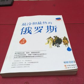 世界历史有一套：最冷和最热的俄罗斯