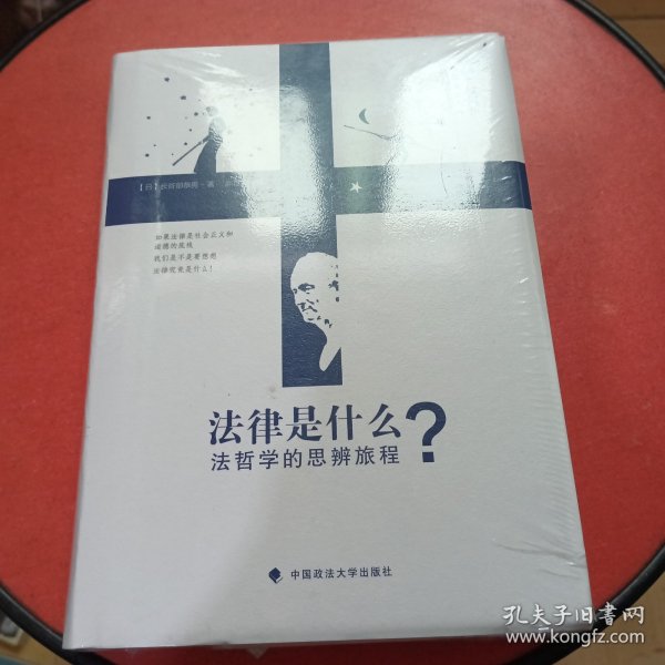 法律是什么？：法哲学的思辨旅程