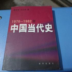 中国当代史（1976一1982）