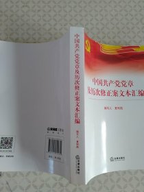 中国共产党党章及历次修正案文本汇编