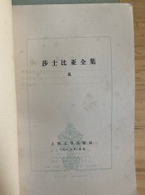 莎士比亚全集 1、2、3、5、6、7、8、9、10、11（十册合售）全十一册不全现存十册 差第4册 人民文学1978年一版一印