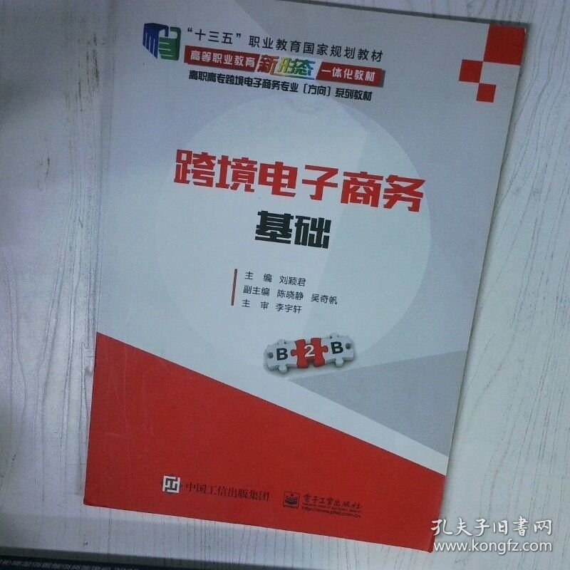 跨境电子商务基础 高温消毒发货 刘颖君主编 电子工业出版社