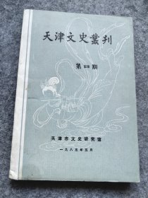 天津文史丛刊 第四辑