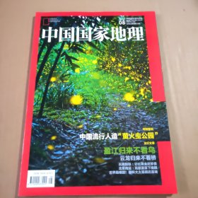 中国国家地理2016年第8期（总第670期）特别策划:中国流行人造“萤火虫公园 主打文章:盈江归来不看鸟
