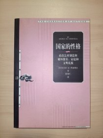 国家的性格：政治怎样制造和破坏繁荣、家庭和文明礼貌(东方编译所译丛)