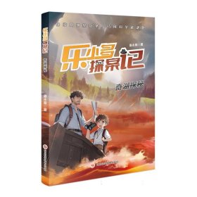 乐小多探案记奇湖探秘 姜永育|责编:江红丽//潘甜 9787572711121 四川科技