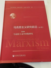 马克思主义研究前沿（第四册）