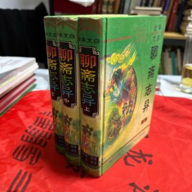 全本文白 聊斋志异 503篇（上中下全3册 精装本）