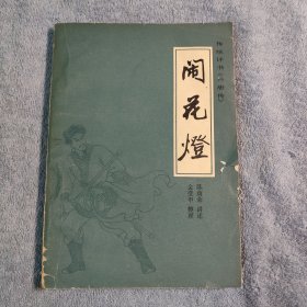 传统评书兴唐传之一：闹花灯 (81年一版一印) 插图本 正版