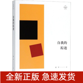 自我的踪迹