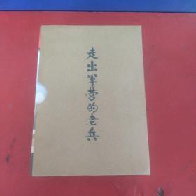 走出军营的老兵（第一册 白手起家，第二册笑傲乡野，第三册 敢为人先，第四册商海杨帆）带函套   一版一印