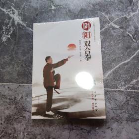 阴阳双合拳