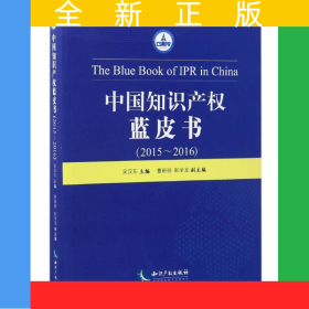 中國(guó)知識(shí)產(chǎn)權(quán)藍(lán)皮書（2015——2016）
