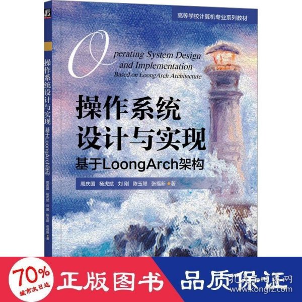 作系统设计与实现：基于loongarch架构 大中专理科科技综合 周庆国 杨虎斌 刘刚 陈玉聪 张福新 新华正版