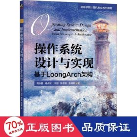 作系统设计与实现：基于loongarch架构 大中专理科科技综合 周庆国 杨虎斌 刘刚 陈玉聪 张福新 新华正版