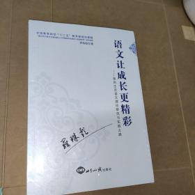 语文让成长更精彩-我的生态语文理论研究与实践之路[未开封]