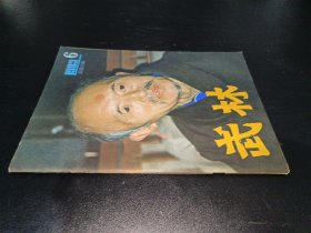 武林1983年第6期