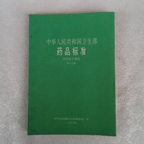 中华人民共和国卫生部药品标准：中药成方制剂 第十五册