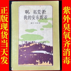 《啊.拓荒者！我的安東尼婭》（美）薇拉.凱瑟。美國29世紀(jì)杰出小說，描寫美國北歐，東歐移民的奮斗史。1983一版一印，好品