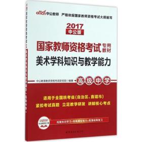 中公版·2017国家教师资格考试专用教材：美术学科知识与教学能力（高级中学）