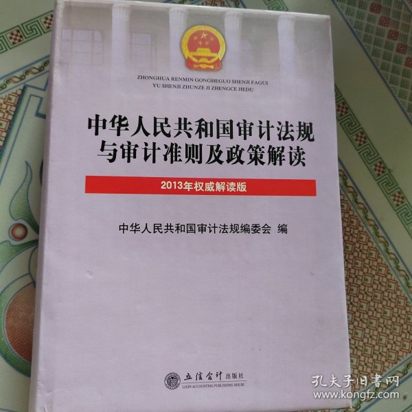 中华人民共和国审计法规与审计准则及政策解读（2013年权威解读版）