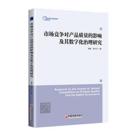 市场竞争对产品质量的影响及其数字化治理研究 经济理论、法规 赵威,段小力 新华正版