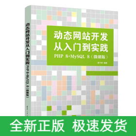 動態(tài)網(wǎng)站開發(fā)從入門到實(shí)踐：PHP 8+MYSQL 8(微課版)