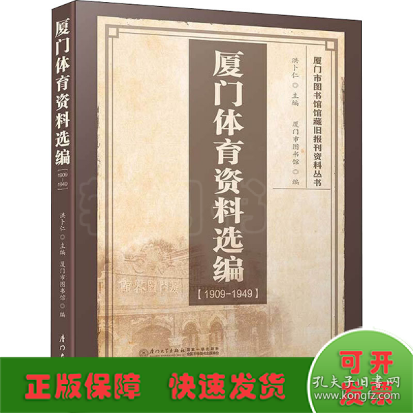 厦门体育资料选编（1909-1949）/厦门市图书馆馆藏旧报刊资料丛书