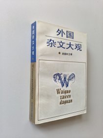 外国杂文大观