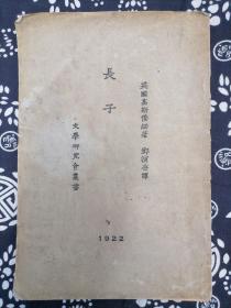 文学研究会丛书：长子