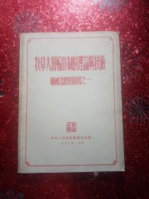 牧草大田轮作制的理论与技术  机械化农业丛书之一，1952年十月北京初版  一版一印  中央人民政府农业部编辑  中央人民政府农业部国营农场管理局  有原购书发票 （经迪化市税务局批准自行印制统一发货票） 新疆农业大学，新疆八一农学院  李国正  有国正的印章