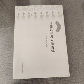 山东大学出版社 论语注释及人物类编