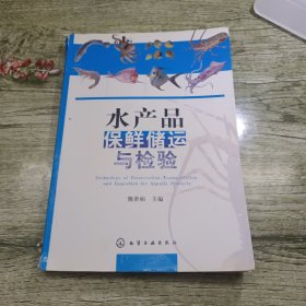 水产品保鲜储运与检验