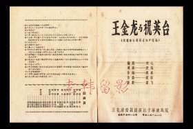 田丽丽/顾萍主演 百花滑稽剧团戏单：《王金龙与祝英台》【宁波大戏院/32开4页】(2)