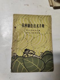 蚕种制造技术手册