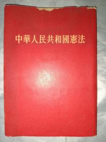 中华人民共和国宪法（1954年绸缎面精装，有书衣），中华人民共和国第一届全国人民代表大会第一次会议秘书处印。是《宪法》最早的版本，比较稀少，值得珍藏。