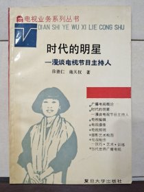 时代的明星