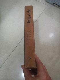 鲁迅全集（6）1958年4月一版一印