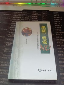 【复印件】绝症，我说NO:神奇的竹盐疗法