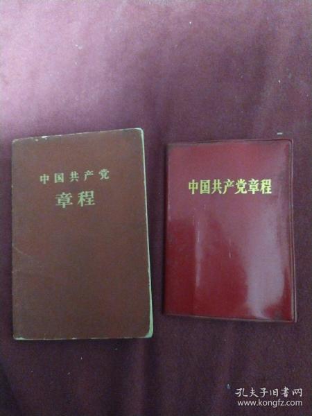 中国共产党章程。1959.1969。二册