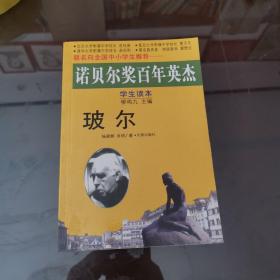 诺贝尔奖百年英杰：玻尔（学生读本）