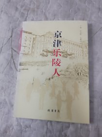 京津乐陵人