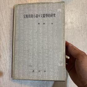 完板坊刻小说文献学的研究 柳铎一 精装 研究古代朝鲜韩国古书版本的重要著作