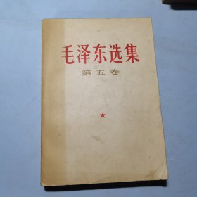 毛泽东选集第五卷湖北一版一印