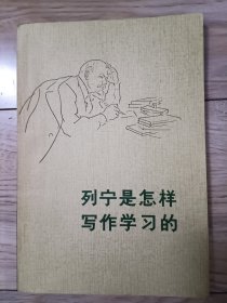 列宁是怎样写作学习的