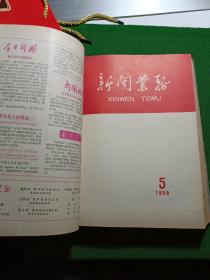 新闻业务 1958年1-16期合订本（总52-67期），