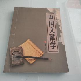 中国文献学